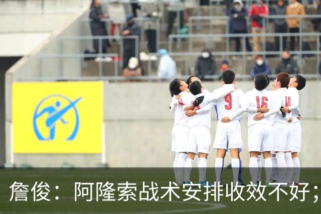 詹俊：阿隆索战术安排收效不好；热刺赢在中场铁三角