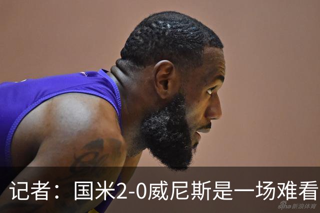 记者：国米2-0威尼斯是一场难看、艰苦又幸运的胜利