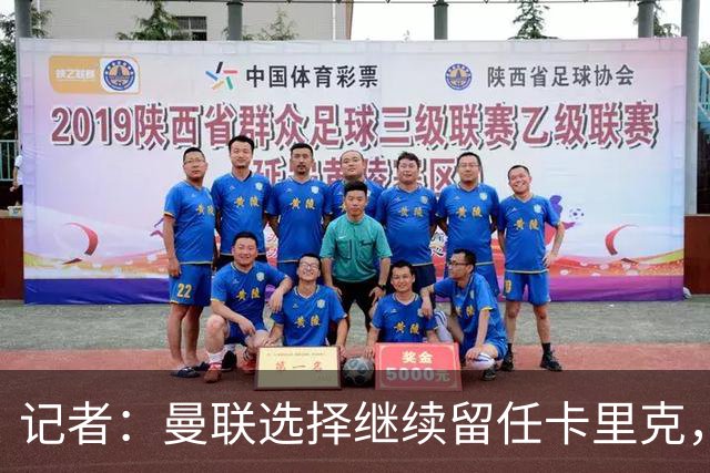 记者：曼联选择继续留任卡里克，一大主要原因来自财务层面