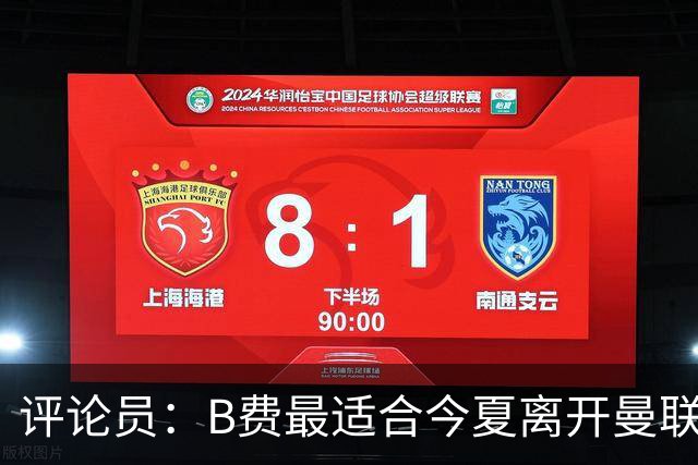 评论员：B费最适合今夏离开曼联，这对双方都是最好的
