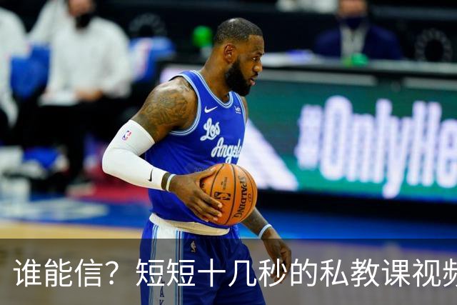 谁能信？短短十几秒的私教课视频，竟然让全网吵到掀桌子