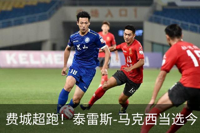 费城超跑！泰雷斯-马克西当选今日JRs评选最佳球员