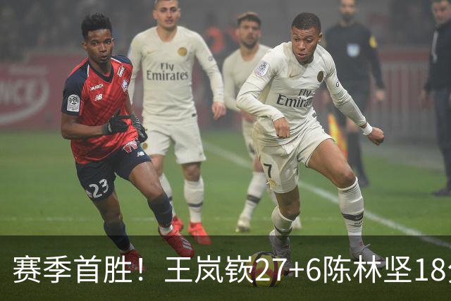 赛季首胜！王岚嵚27+6陈林坚18分 山东击败同曦