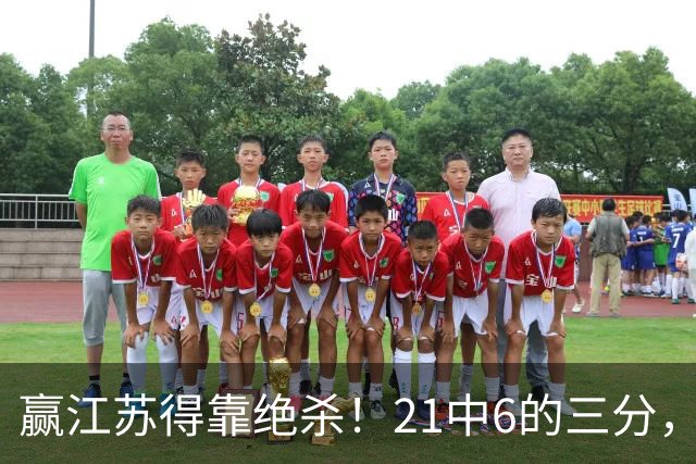 赢江苏得靠绝杀！21中6的三分，广东怀念亲手放走的本土第一射手吗？