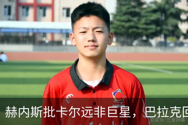 赫内斯批卡尔"远非巨星"，巴拉克回怼：你18岁在哪