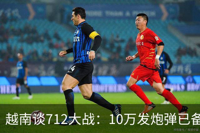 越南谈712大战：10万发炮弹已备齐，开火前2小时中国军队炮火铺地