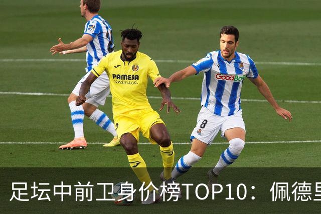 足坛中前卫身价榜TOP10：佩德里居首，力压恩佐、赖斯