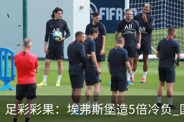 足彩彩果：埃弗斯堡造5倍冷负 国安2-2全北