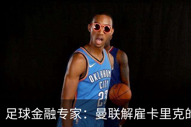 足球金融专家：曼联解雇卡里克的费用只是九牛一毛