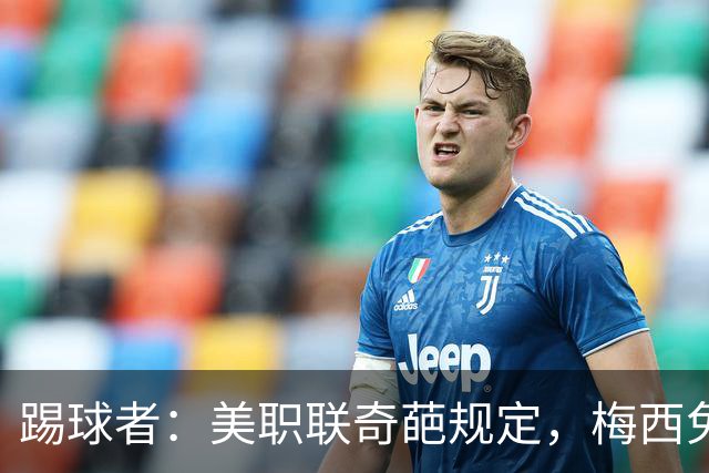 踢球者：美职联奇葩规定，梅西免于5黄停赛