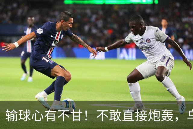 输球心有不甘！不敢直接炮轰，乌戈委婉吐槽判罚，辽篮输得憋屈