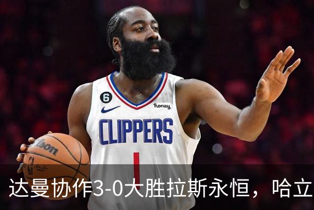 达曼协作3-0大胜拉斯永恒，哈立德-加纳姆两球，塞利纳1传1射