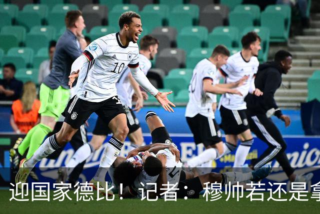 迎国家德比！记者：穆帅若还是拿出老一套行不通的，可重用居莱尔