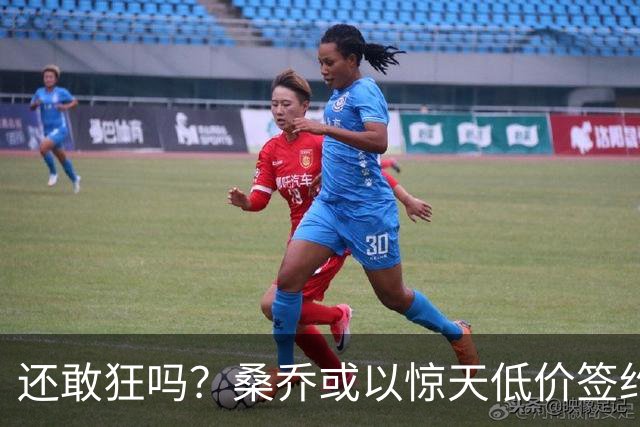 还敢狂吗？桑乔或以惊天低价签约西甲弱旅