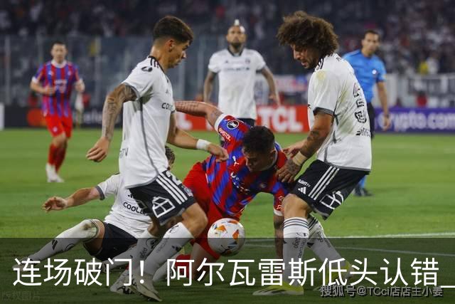 连场破门！阿尔瓦雷斯低头认错 公开向马竞球迷道歉