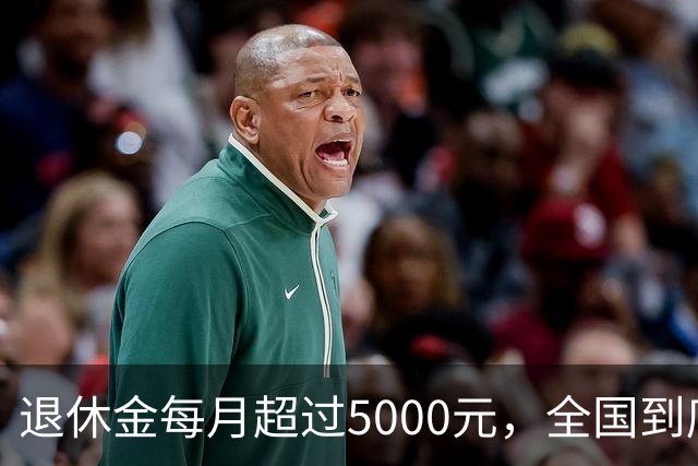 退休金每月超过5000元，全国到底有多少人？答案可能比想象中的少