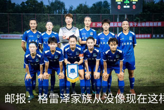 邮报：格雷泽家族从没像现在这样经营俱乐部