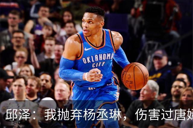 邱泽：我抛弃杨丞琳，伤害过唐嫣，最终却栽在一个二婚女人手上！