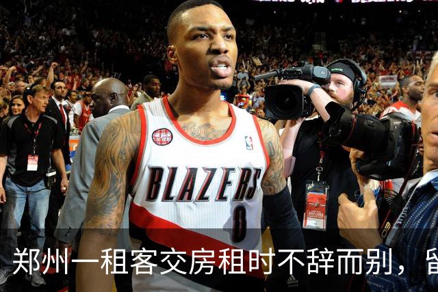 郑州一租客交房租时不辞而别，留下277元现金和字条：身上实在没钱，就剩这么多都给你，房间打扫干净了；房东：900元押金和277元全额退回