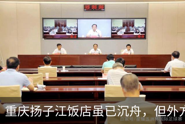 重庆扬子江饭店虽已沉舟，但外方经理和市府秘书长辛玉我还记心