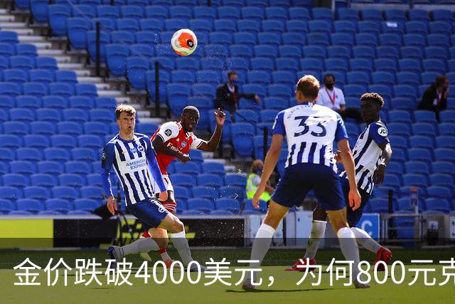 金价跌破4000美元，为何800元/克仍是奢望？