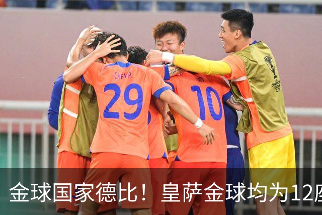金球国家德比！皇萨金球均为12座，梅西6＆C罗4，谁先拿到13座？
