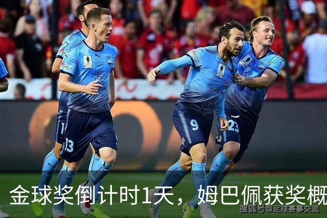 金球奖倒计时1天，姆巴佩获奖概率升至第2，皇马坚信他将笑到最后
