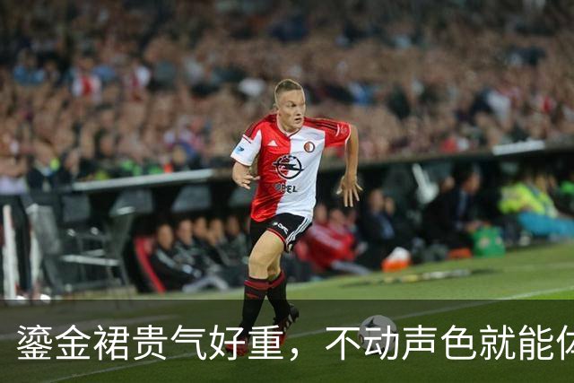 鎏金裙贵气好重，不动声色就能体现好的比例