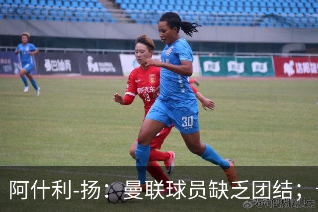 阿什利-扬：曼联球员缺乏团结；卡里克知道自己下课已成定局