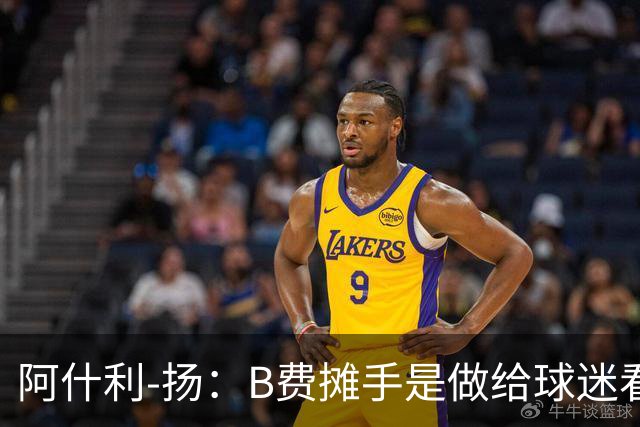 阿什利-扬：B费摊手是做给球迷看的，他只在乎数据