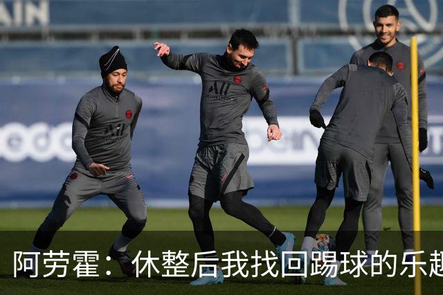 阿劳霍：休整后我找回踢球的乐趣，现在可以再次展现真正能力