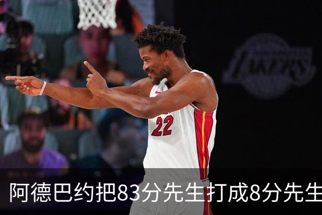 阿德巴约把83分先生打成8分先生，字母哥三双也枉然，热火四连败
