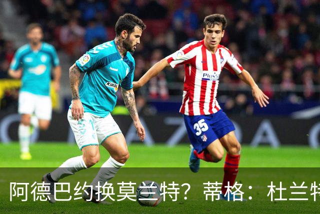 阿德巴约换莫兰特？蒂格：杜兰特会让队友发挥 但字母哥没这打算