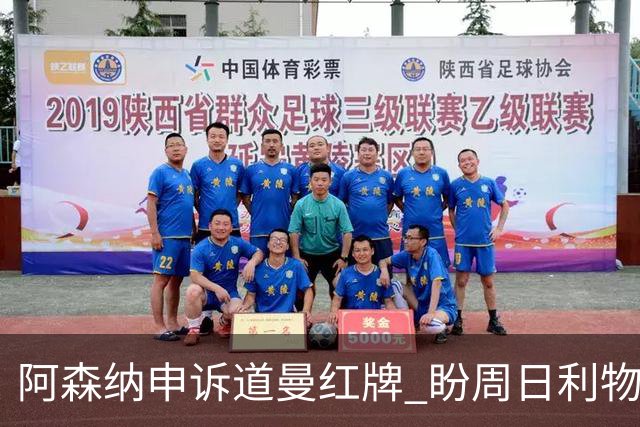 阿森纳申诉道曼红牌 盼周日利物浦战前出结果
