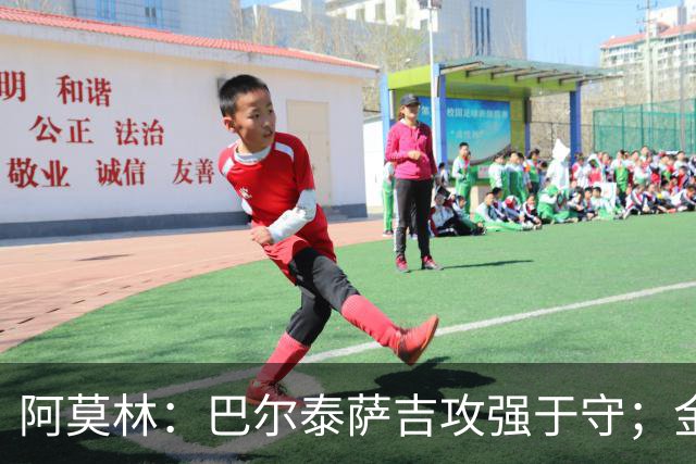 阿莫林：巴尔泰萨吉攻强于守；金球奖？不是米兰球员拿不关心