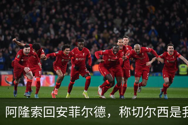 阿隆索回安菲尔德，称切尔西是"我的俱乐部"