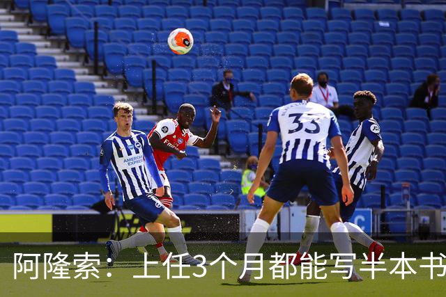 阿隆索：上任3个月都能写半本书了；福法纳上一场表现很出色