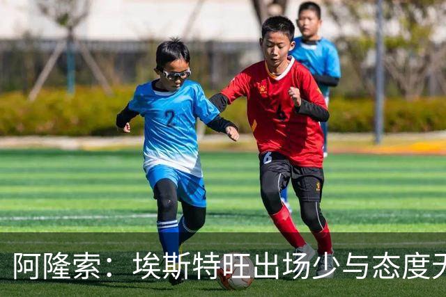 阿隆索：埃斯特旺出场少与态度无关，没讨论过冬窗外租他