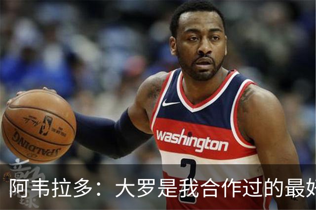 阿韦拉多：大罗是我合作过的最好的球员，巴萨没留住他很可惜