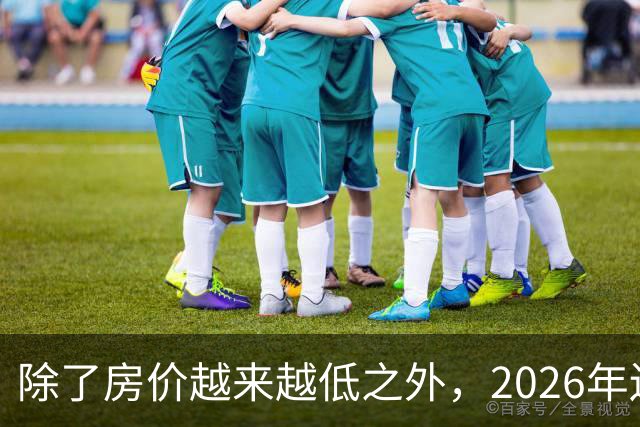 除了房价越来越低之外，2026年还将迎来4大“贬值潮”！