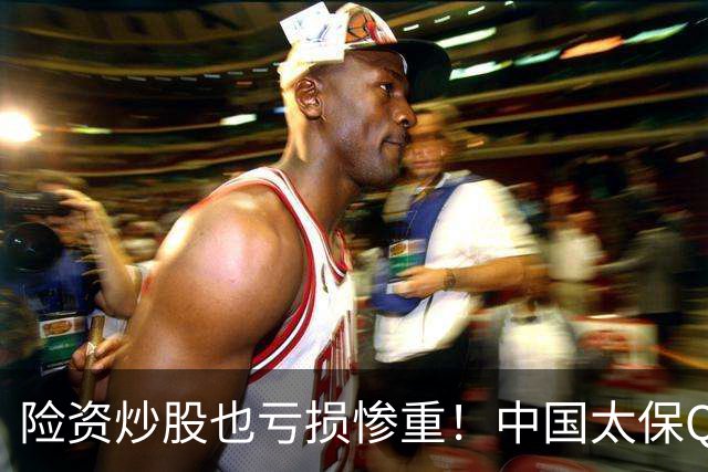 险资炒股也亏损惨重！中国太保Q3业绩爆雷，净利狂跌68.4%