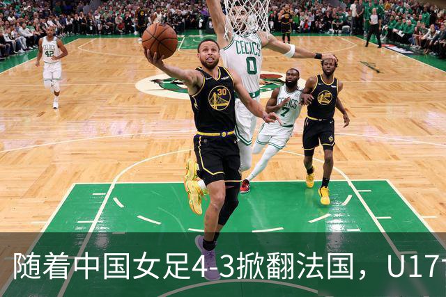 随着中国女足4-3掀翻法国，U17世界杯八强出炉，1/4决赛对阵如下