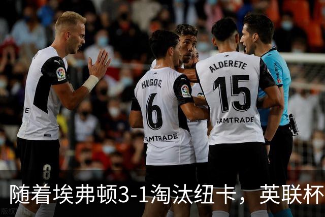 随着埃弗顿3-1淘汰纽卡，英联杯8强全部诞生：仅2大英超豪门在列