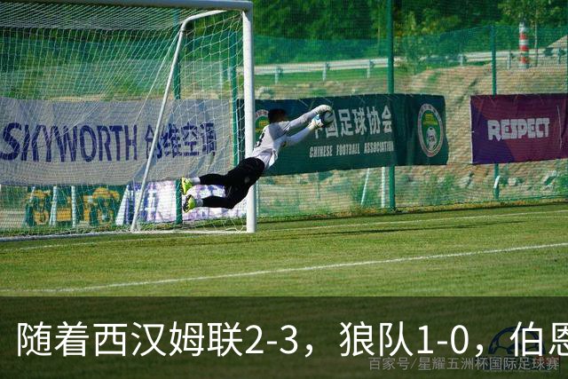 随着西汉姆联2-3，狼队1-0，伯恩利1-4，英冠最新积分榜出炉