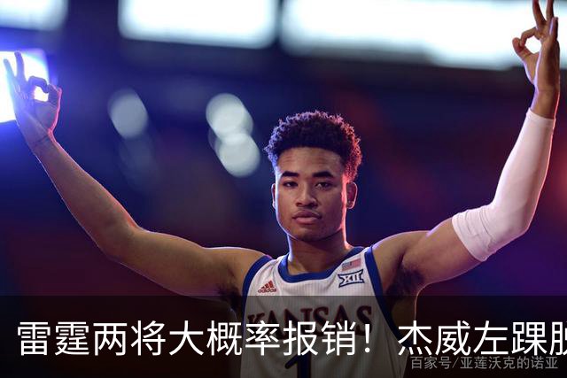 雷霆两将大概率报销！杰威左踝脱位+腓骨骨折 华莱士左肩盂唇撕裂