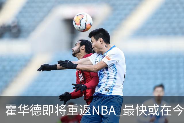 霍华德即将重返NBA 最快或在今天决定加盟勇士
