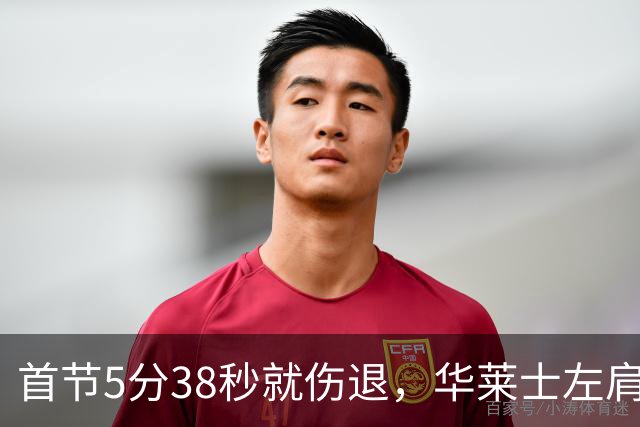 首节5分38秒就伤退，华莱士左肩被撞后没再回来
