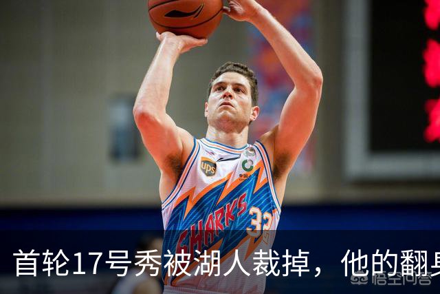 首轮17号秀被湖人裁掉，他的翻身要从发展联盟开始