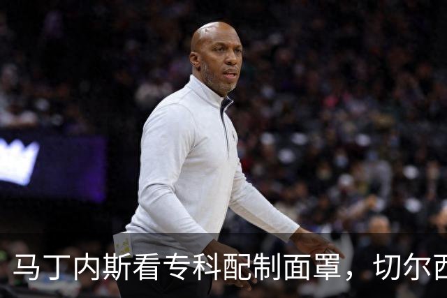 马丁内斯看专科配制面罩，切尔西门将争取提前复出