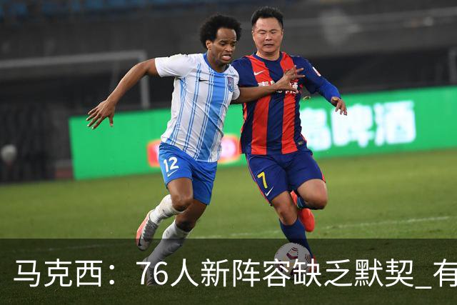 马克西：76人新阵容缺乏默契 有时连詹姆斯&韦德是否换防都不清楚